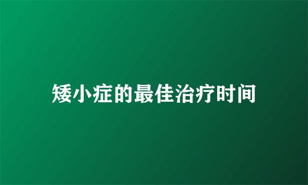 矮小症的最佳治疗时间