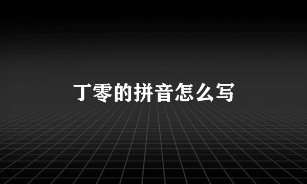 丁零的拼音怎么写