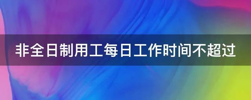 非全日制用工每日工作时间不超过