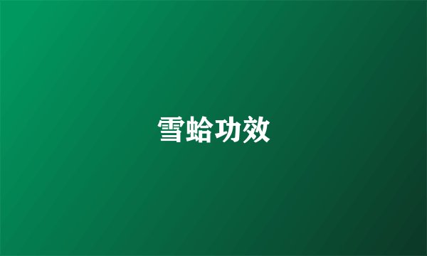 雪蛤功效