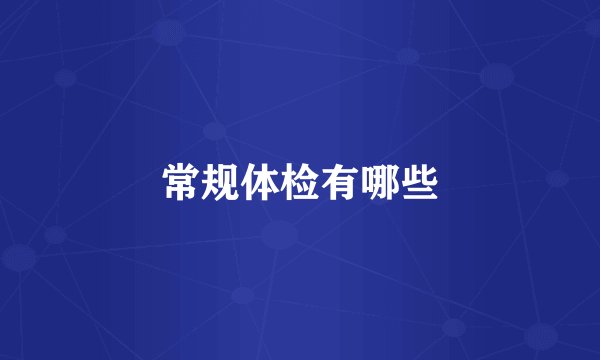 常规体检有哪些