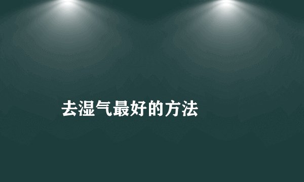 去湿气最好的方法