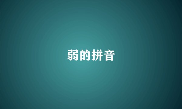 弱的拼音