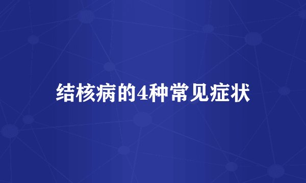 结核病的4种常见症状