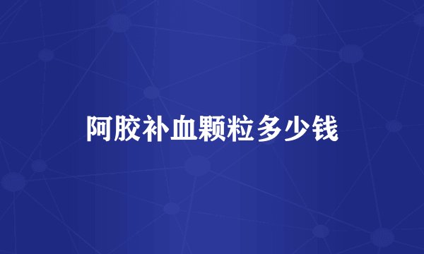 阿胶补血颗粒多少钱