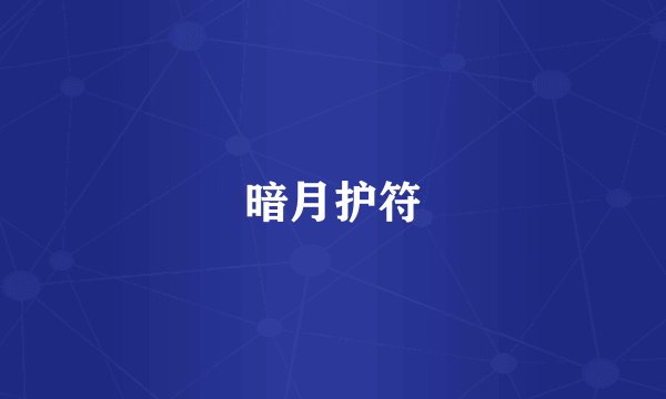 暗月护符