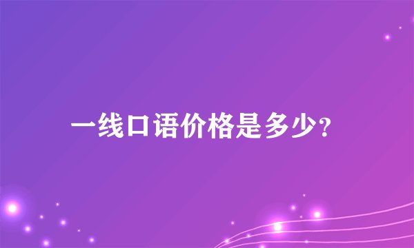 一线口语价格是多少？