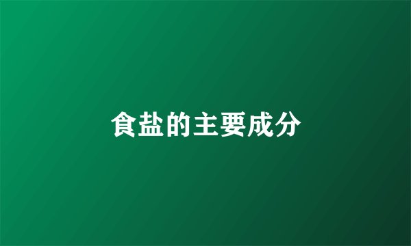 食盐的主要成分