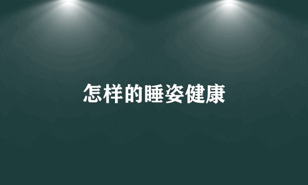 怎样的睡姿健康