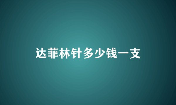 达菲林针多少钱一支