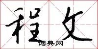 程文