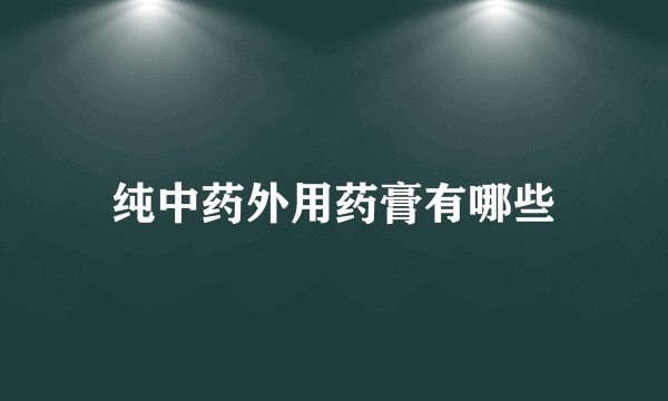 纯中药外用药膏有哪些
