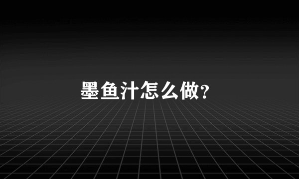 墨鱼汁怎么做？