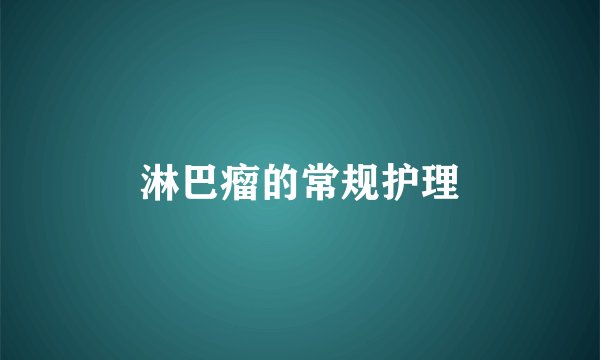 淋巴瘤的常规护理