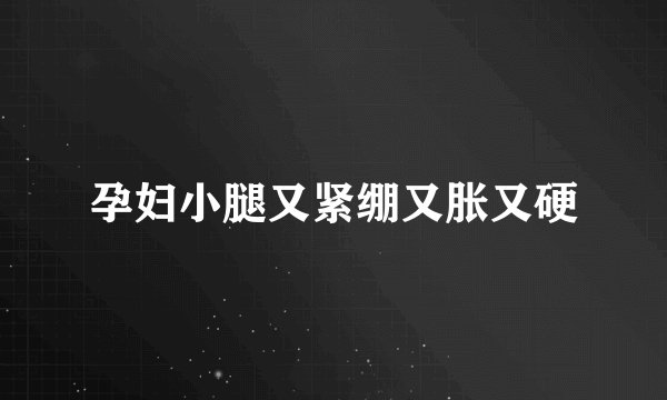 孕妇小腿又紧绷又胀又硬
