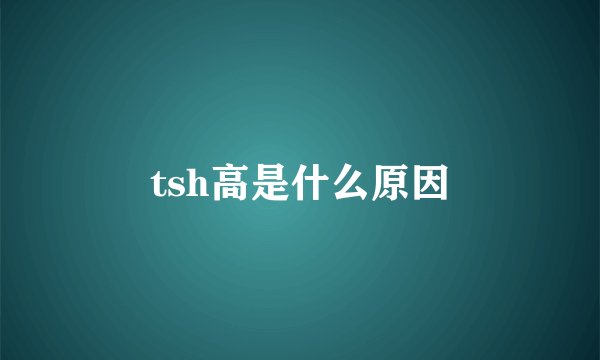 tsh高是什么原因