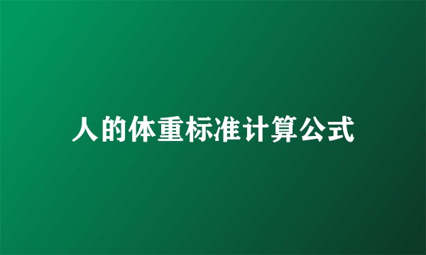 人的体重标准计算公式