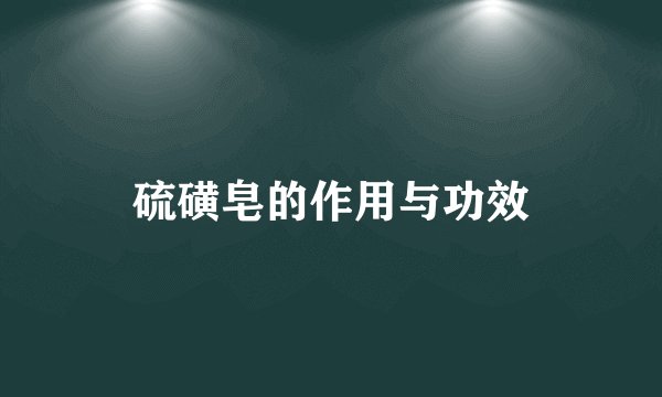 硫磺皂的作用与功效