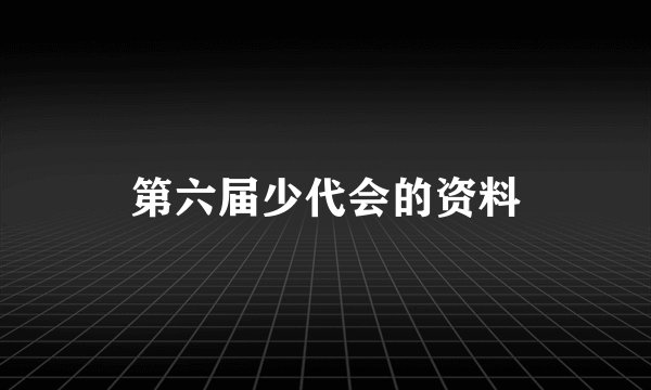 第六届少代会的资料