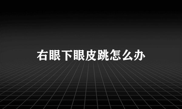 右眼下眼皮跳怎么办