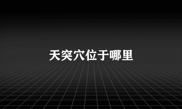 天突穴位于哪里