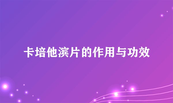 卡培他滨片的作用与功效