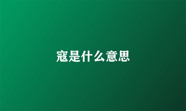 寇是什么意思