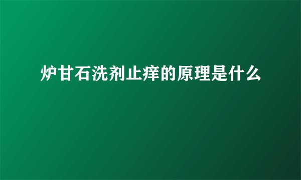 炉甘石洗剂止痒的原理是什么