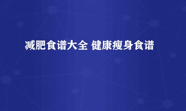 减肥食谱大全 健康瘦身食谱