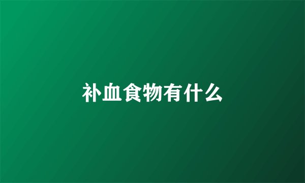 补血食物有什么