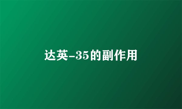 达英-35的副作用