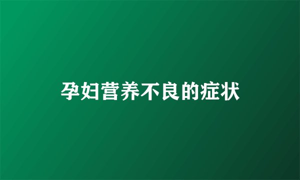 孕妇营养不良的症状