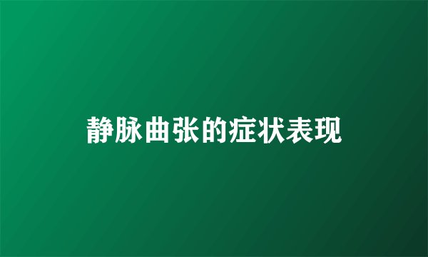 静脉曲张的症状表现