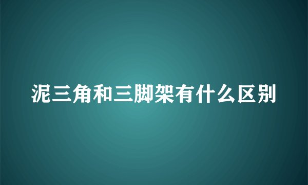 泥三角和三脚架有什么区别