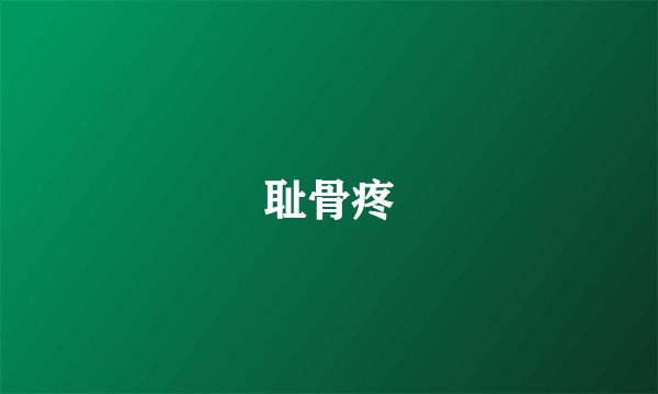 耻骨疼