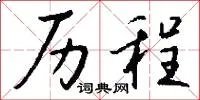 历程