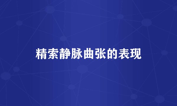 精索静脉曲张的表现
