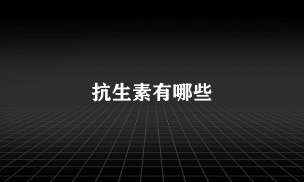 抗生素有哪些