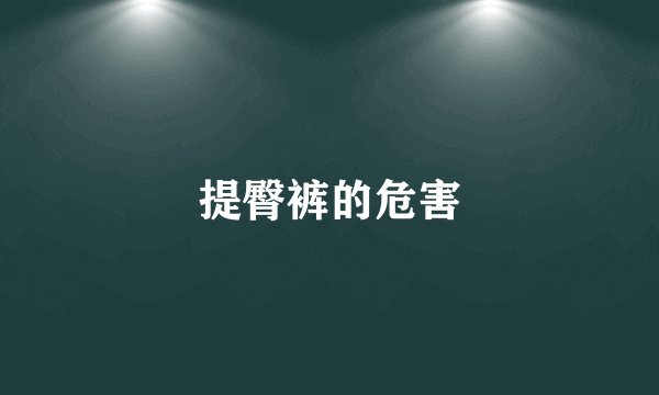 提臀裤的危害