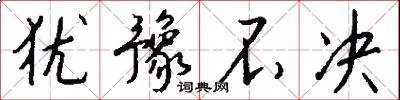 犹豫不决