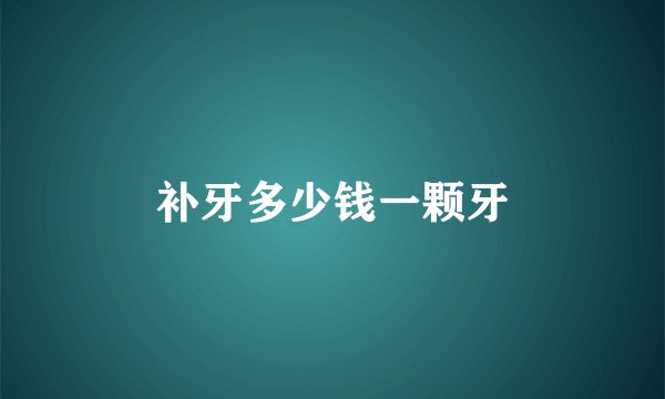 补牙多少钱一颗牙