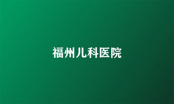 福州儿科医院