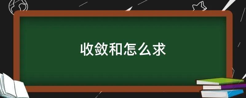 收敛和怎么求