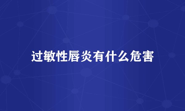 过敏性唇炎有什么危害