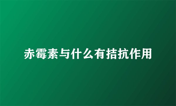 赤霉素与什么有拮抗作用