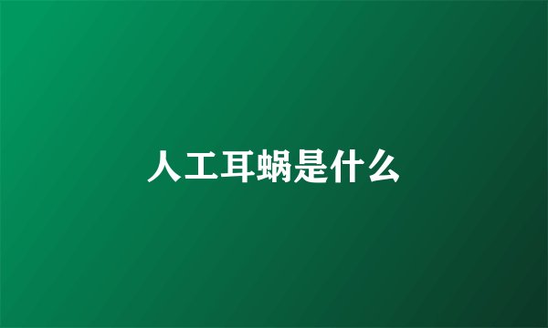 人工耳蜗是什么