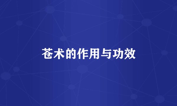 苍术的作用与功效