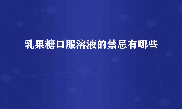 乳果糖口服溶液的禁忌有哪些