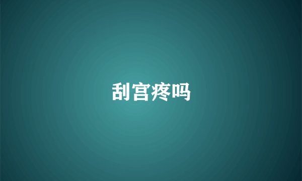 刮宫疼吗