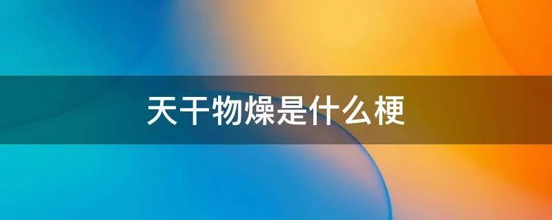 天干物燥是什么梗